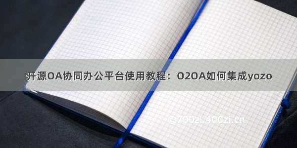 开源OA协同办公平台使用教程：O2OA如何集成yozo