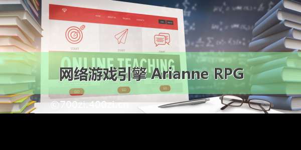 网络游戏引擎 Arianne RPG