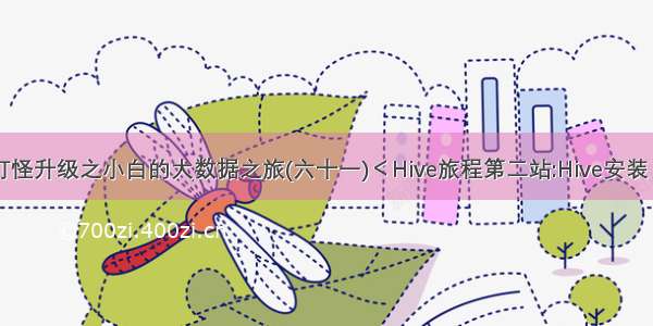 打怪升级之小白的大数据之旅(六十一)＜Hive旅程第二站:Hive安装＞