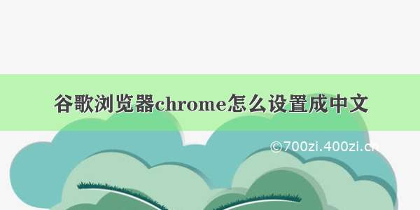 谷歌浏览器chrome怎么设置成中文