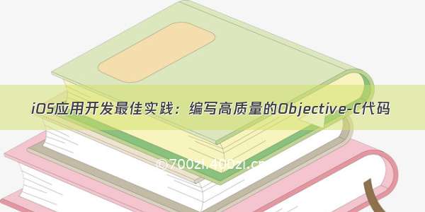 iOS应用开发最佳实践：编写高质量的Objective-C代码