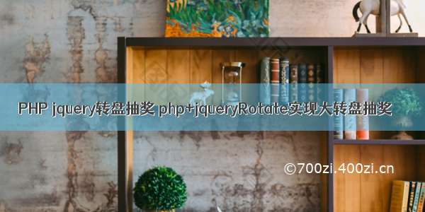 PHP jquery转盘抽奖 php+jqueryRotate实现大转盘抽奖