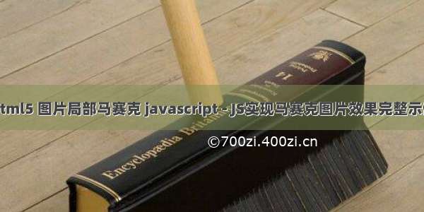 html5 图片局部马赛克 javascript - JS实现马赛克图片效果完整示例