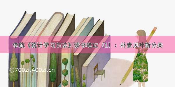 李航《统计学习方法》读书笔记（1）：朴素贝叶斯分类