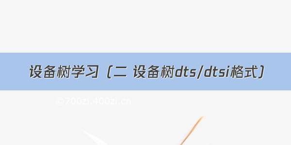 设备树学习（二 设备树dts/dtsi格式）