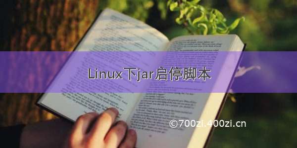 Linux下jar启停脚本