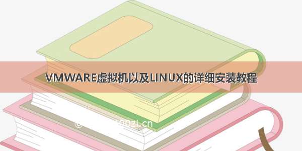 VMWARE虚拟机以及LINUX的详细安装教程