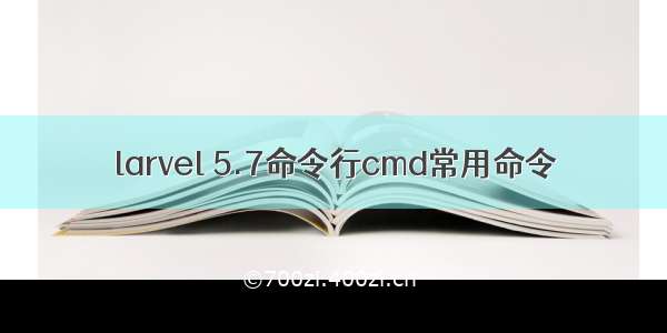 larvel 5.7命令行cmd常用命令