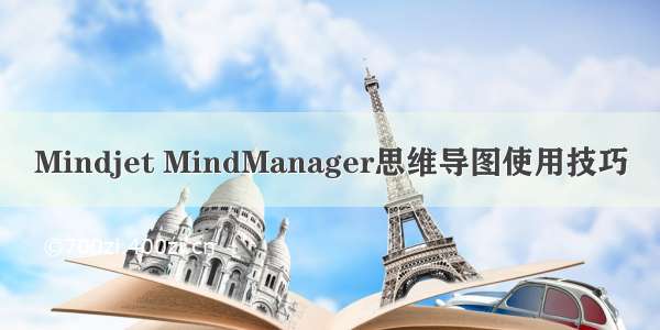 Mindjet MindManager思维导图使用技巧