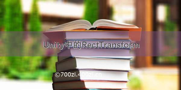 Unity中的RectTransform