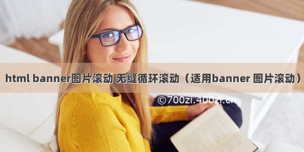 html banner图片滚动 无缝循环滚动（适用banner 图片滚动）