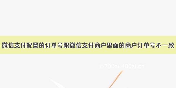 微信支付配置的订单号跟微信支付商户里面的商户订单号不一致