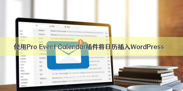 使用Pro Event Calendar插件将日历插入WordPress