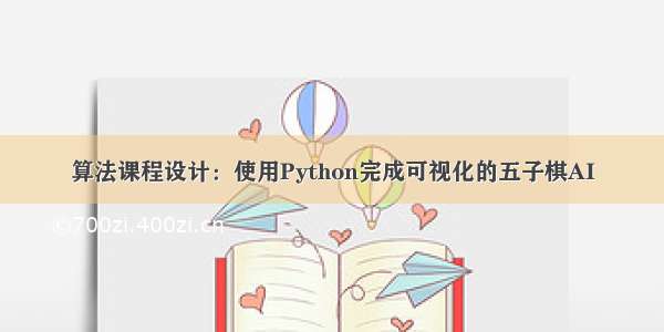 算法课程设计：使用Python完成可视化的五子棋AI