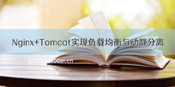 Nginx+Tomcat实现负载均衡与动静分离