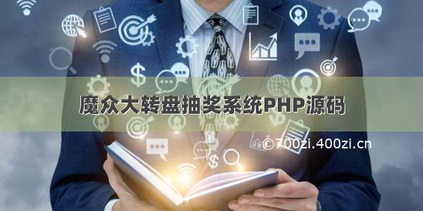 魔众大转盘抽奖系统PHP源码