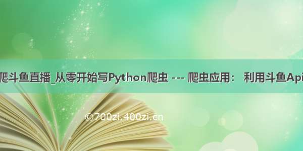 python爬斗鱼直播_从零开始写Python爬虫 --- 爬虫应用： 利用斗鱼Api抓取弹幕