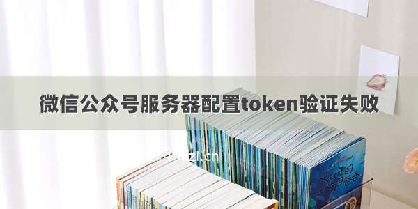 微信公众号服务器配置token验证失败