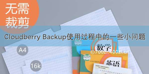 Cloudberry Backup使用过程中的一些小问题