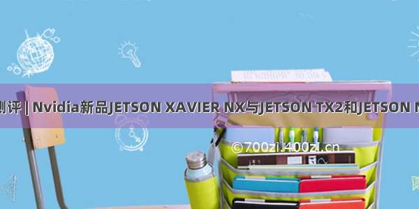 性能测评 | Nvidia新品JETSON XAVIER NX与JETSON TX2和JETSON NANO