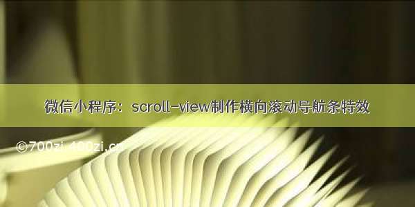 微信小程序：scroll-view制作横向滚动导航条特效