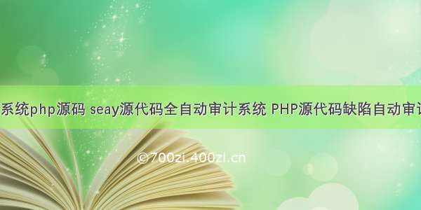 故障申报系统php源码 seay源代码全自动审计系统 PHP源代码缺陷自动审计平台-在