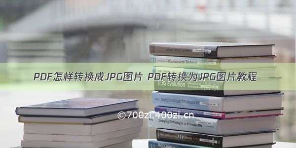 PDF怎样转换成JPG图片 PDF转换为JPG图片教程