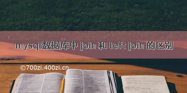 mysql数据库中 join 和 left join 的区别