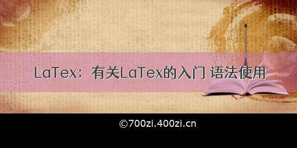 LaTex：有关LaTex的入门 语法使用
