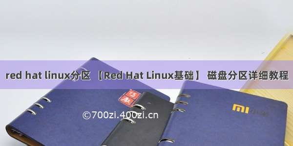 red hat linux分区 【Red Hat Linux基础】 磁盘分区详细教程