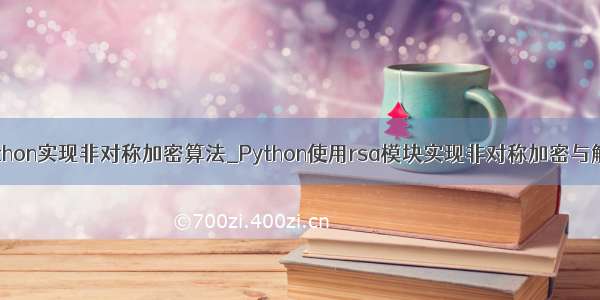 python实现非对称加密算法_Python使用rsa模块实现非对称加密与解密