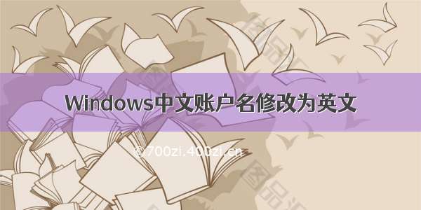 Windows中文账户名修改为英文