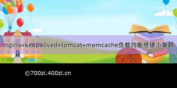 nginx+keepalived+tomcat+memcache负载均衡搭建小集群