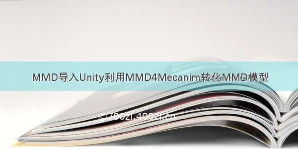 MMD导入Unity利用MMD4Mecanim转化MMD模型