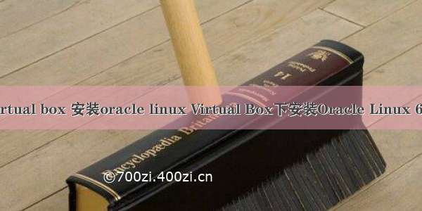 virtual box 安装oracle linux Virtual Box下安装Oracle Linux 6.3