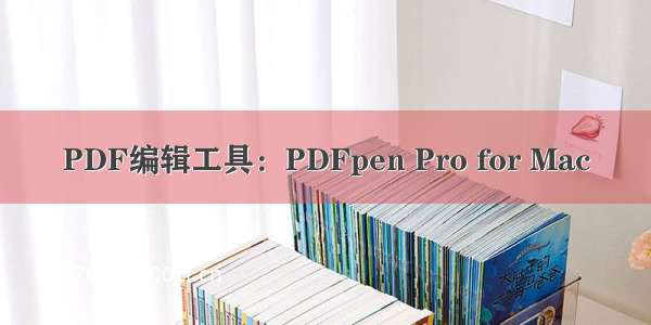 PDF编辑工具：PDFpen Pro for Mac