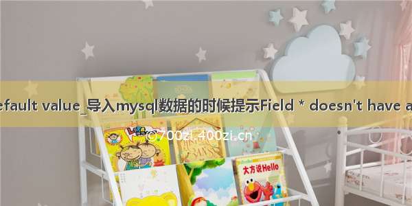 mysql doesnt have a default value_导入mysql数据的时候提示Field * doesn't have a default value解决方法...