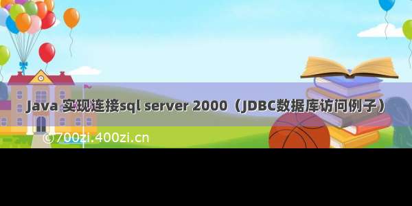 Java 实现连接sql server 2000（JDBC数据库访问例子）