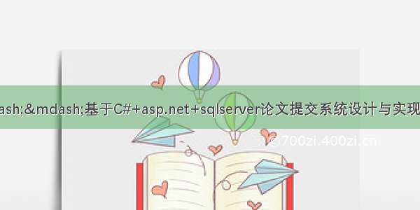 C#毕业设计——基于C#+asp.net+sqlserver论文提交系统设计与实现（毕业论文+程序