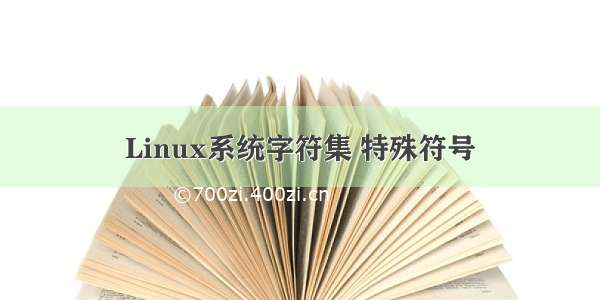 Linux系统字符集 特殊符号