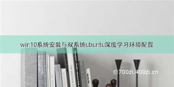 win10系统安装与双系统ubuntu深度学习环境配置