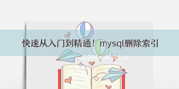 快速从入门到精通！mysql删除索引