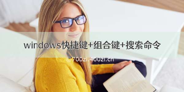 windows快捷键+组合键+搜索命令