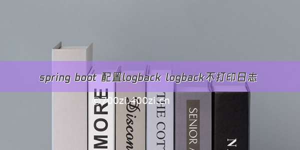 spring boot 配置logback logback不打印日志