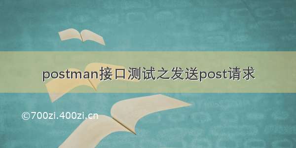 postman接口测试之发送post请求