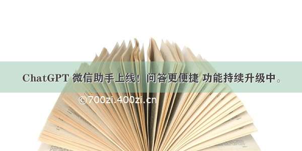 ChatGPT 微信助手上线！问答更便捷 功能持续升级中。