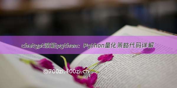 chatgpt赋能python：Python量化策略代码详解