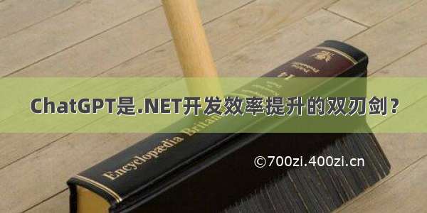 ChatGPT是.NET开发效率提升的双刃剑？