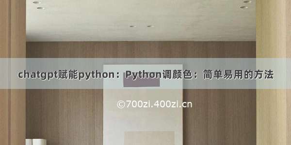 chatgpt赋能python：Python调颜色：简单易用的方法