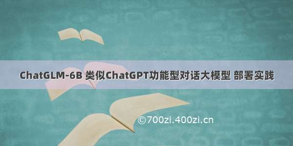 ChatGLM-6B 类似ChatGPT功能型对话大模型 部署实践